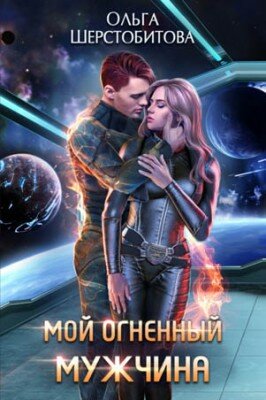 Мой огненный мужчина. Ольга Шерстобитова