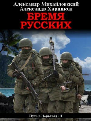 Бремя русских. Александр Михайловский, Александр Харников