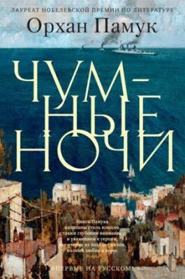 Чумные ночи. Орхан Памук