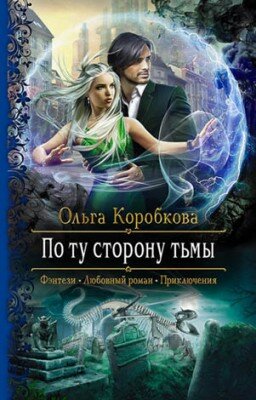 По ту сторону тьмы. Ольга Коробкова