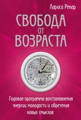 Свобода от возраста. Годовая программа восстановления энергии