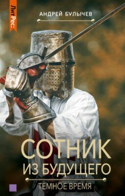 Сотник из будущего. Тёмное время. Андрей Булычев