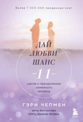Дай любви шанс. 11 шагов к преодолению семейного кризиса. Гэри Чепмен
