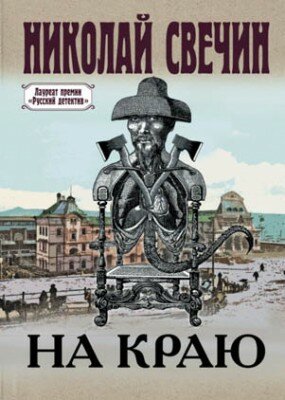 На краю. Николай Свечин