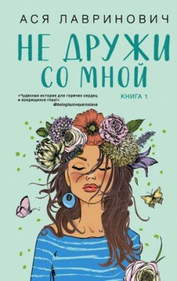 Не дружи со мной. Ася Лавринович