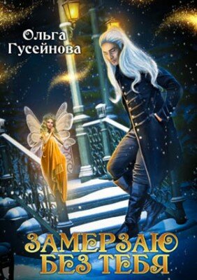 Замерзаю без тебя. Ольга Гусейнова
