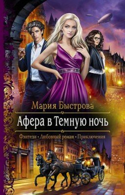 Афера в Темную ночь. Мария Быстрова