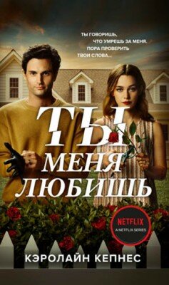 Ты меня любишь. Кэролайн Кепнес