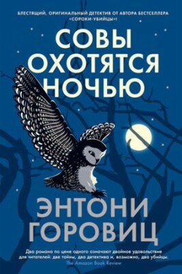 Совы охотятся ночью. Энтони Горовиц