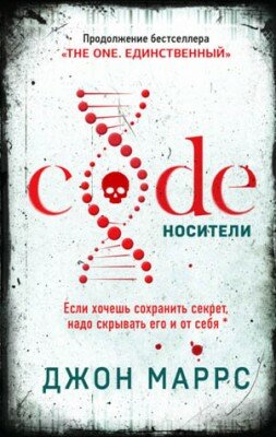 Code. Носители. Джон Маррс