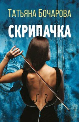Скрипачка. Татьяна Бочарова