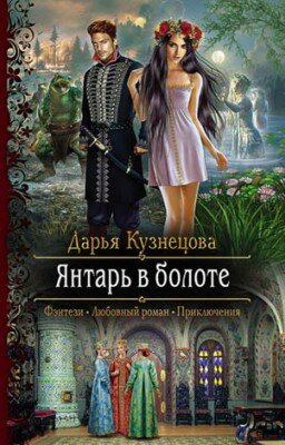 Янтарь в болоте. Дарья Кузнецова