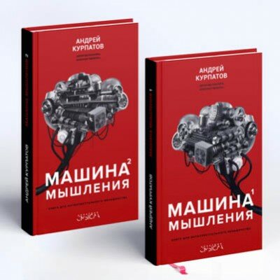 Машина мышления. Андрей Курпатов