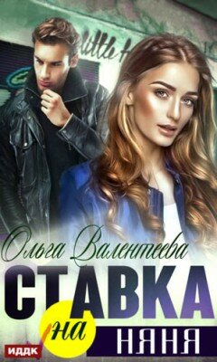 Ставка на няня. Ольга Валентеева