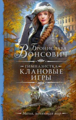 Гимназистка. Клановые игры. Бронислава Вонсович