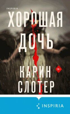 Хорошая дочь. Карин Слотер