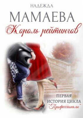 Король рейтингов. Надежда Мамаева