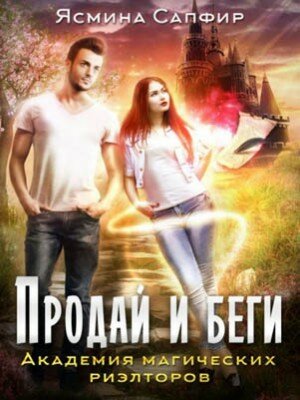 Продай и беги. Академия магических риэлторов. Ясмина Сапфир