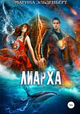 Лиарха. Марина Эльденберт