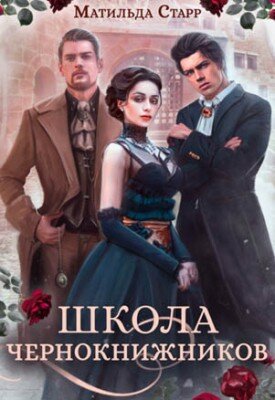 Школа чернокнижников. Матильда Старр
