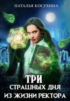 Три страшных дня из жизни ректора. Наталья Косухина