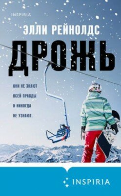 Дрожь. Элли Рейнолдс