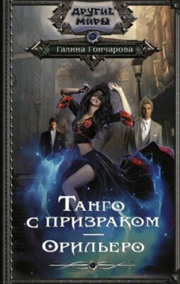 Танго с призраком. Орильеро. Галина Гончарова