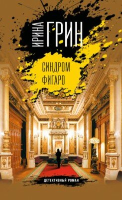 Синдром Фигаро. Ирина Грин
