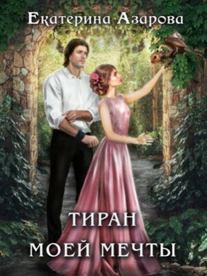Тиран моей мечты. Екатерина Азарова