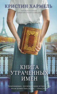 Книга утраченных имен. Кристин Хармель