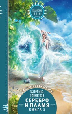 Серебро и пламя. Книга 2. Катерина Полянская
