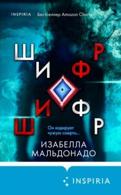 Шифр. Изабелла Мальдонадо