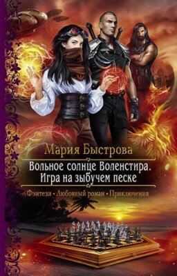 Игра на зыбучем песке. Мария Быстрова