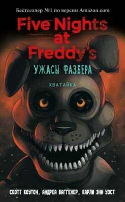 Пять ночей у Фредди: Ужасы Фазбера. Хватайка. Скотт Коутон