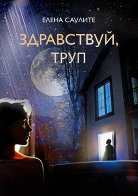 Здравствуй, труп. Елена Саулите