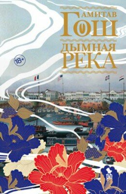 Дымная река. Амитав Гош