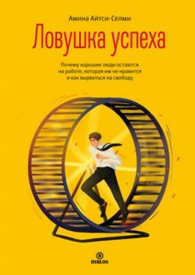 Ловушка успеха. Почему хорошие люди остаются на работе