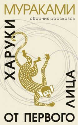 От первого лица. Харуки Мураками
