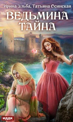 Ведьмина тайна. Ирина Эльба, Татьяна Осинская