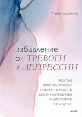 Избавление от тревоги и депрессии. Простые практики, которые помогут