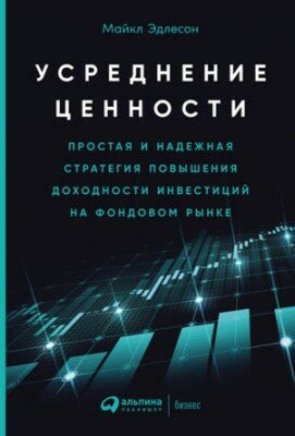 Усреднение ценности. Простая и надежная стратегия повышения доходности