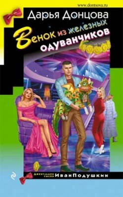 Венок из железных одуванчиков. Дарья Донцова