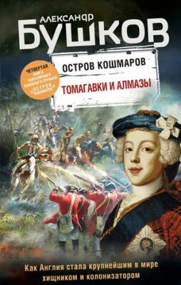 Остров кошмаров. Томагавки и алмазы. Александр Бушков