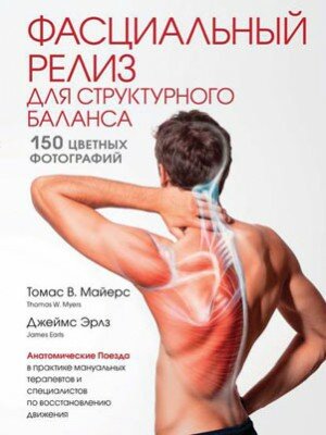 Фасциальный релиз для структурного баланса. Томас Майерс, Джеймс Эрлз