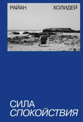 Сила спокойствия. Райан Холидей