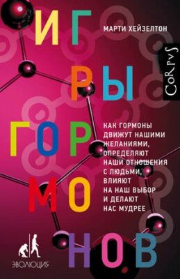 Игры гормонов. Как гормоны движут нашими желаниями, определяют