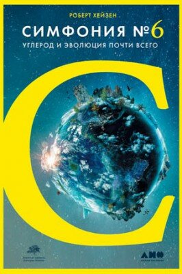 Симфония № 6. Углерод и эволюция почти всего. Роберт Хейзен