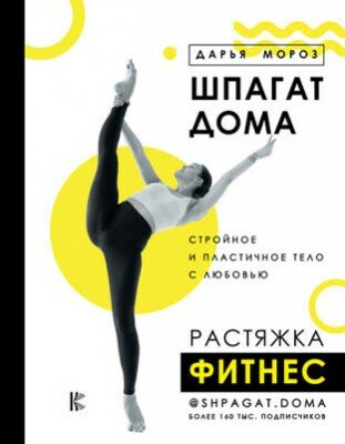 Шпагат дома. Растяжка. Фитнес. Дарья Мороз