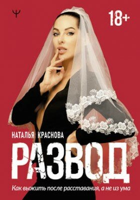 Развод. Как выжить после расставания, а не из ума. Наталья Краснова