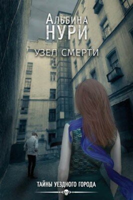 Узел смерти. Альбина Нури